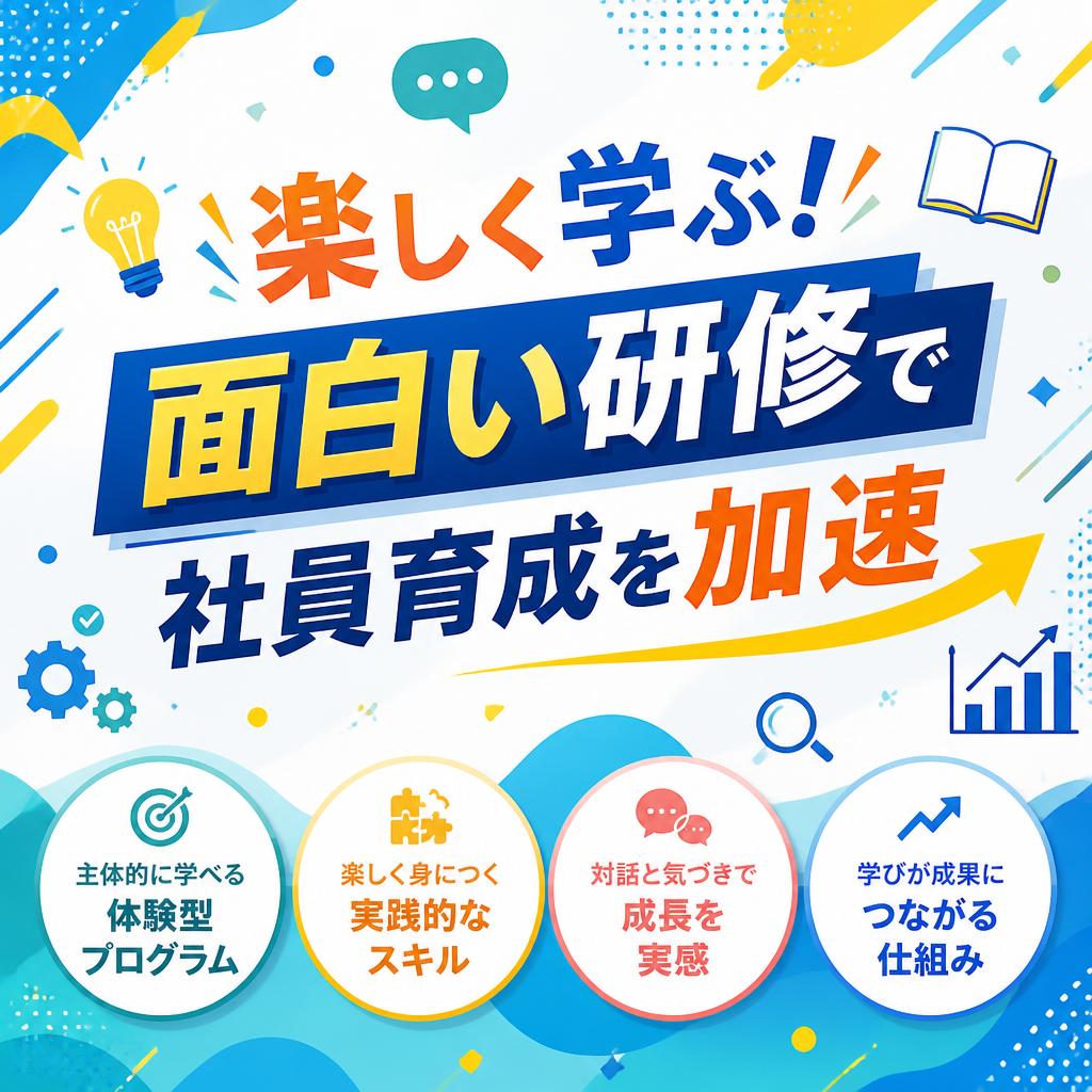 楽しく学ぶ！面白い研修で社員育成を加速